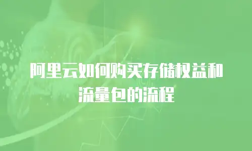 阿里云如何购买存储权益和流量包的流程