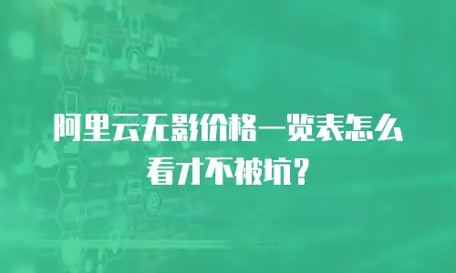 阿里云无影价格一览表怎么看才不被坑？