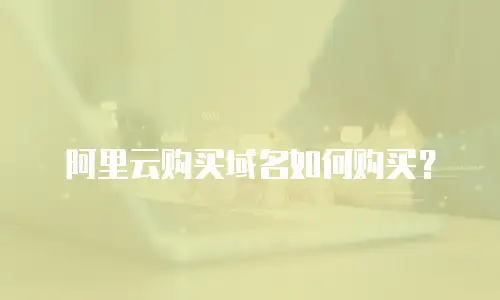 阿里云购买域名如何购买？