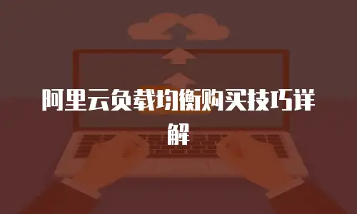 阿里云负载均衡购买技巧详解
