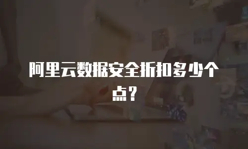 阿里云数据安全折扣多少个点？