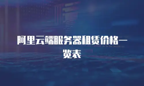 阿里云端服务器租赁价格一览表