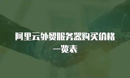 阿里云外贸服务器购买价格一览表