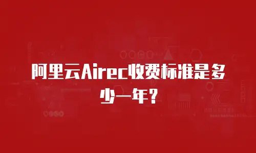 阿里云Airec收费标准是多少一年？