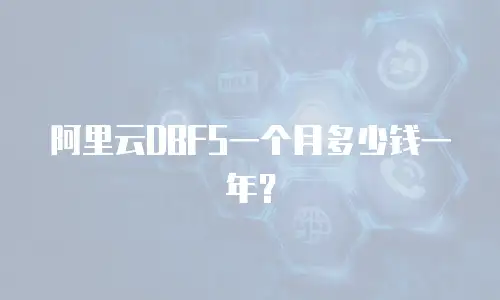 阿里云DBFS一个月多少钱一年？