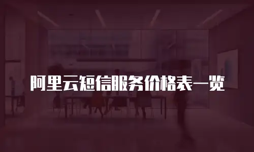阿里云短信服务价格表一览