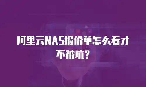 阿里云NAS报价单怎么看才不被坑？