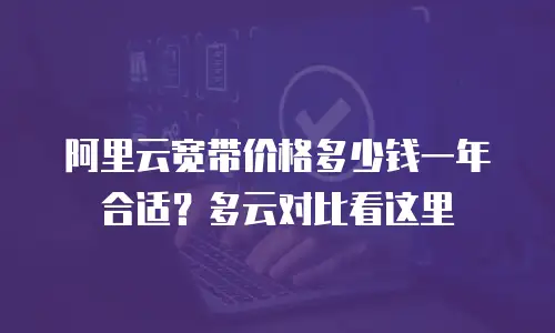 阿里云宽带价格多少钱一年合适？多云对比看这里