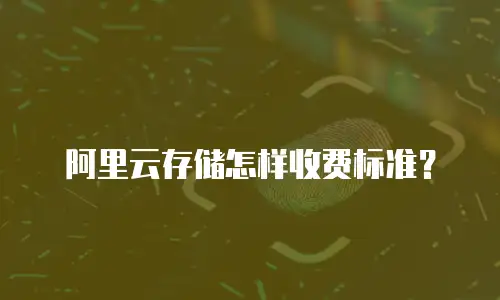 阿里云存储怎样收费标准？