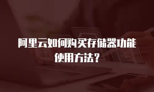 阿里云如何购买存储器功能使用方法？