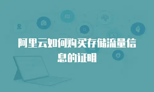 阿里云如何购买存储流量信息的证明