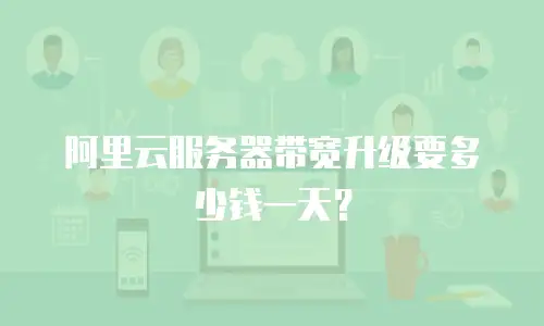 阿里云服务器带宽升级要多少钱一天？