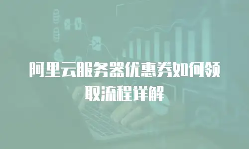 阿里云服务器优惠券如何领取流程详解