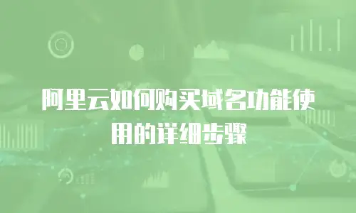 阿里云如何购买域名功能使用的详细步骤