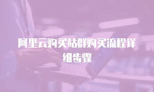 阿里云购买站群购买流程详细步骤