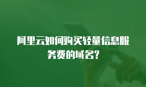 阿里云如何购买轻量信息服务费的域名？
