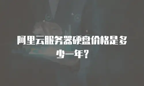 阿里云服务器硬盘价格是多少一年？