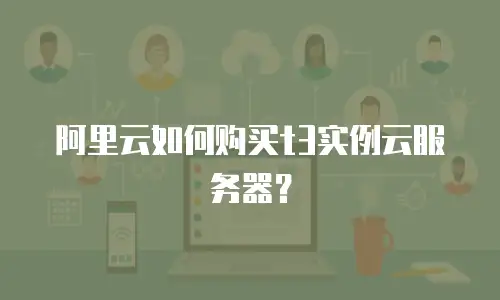 阿里云如何购买t3实例云服务器？