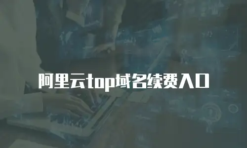 阿里云top域名续费入口