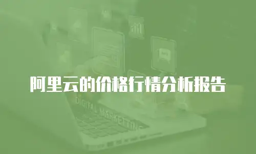阿里云的价格行情分析报告