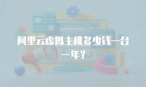 阿里云虚拟主机多少钱一台一年？