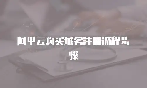 阿里云购买域名注册流程步骤