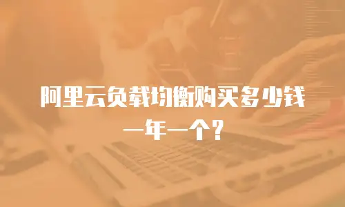 阿里云负载均衡购买多少钱一年一个？