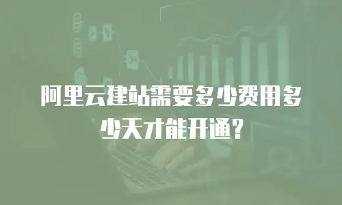 阿里云建站需要多少费用多少天才能开通？