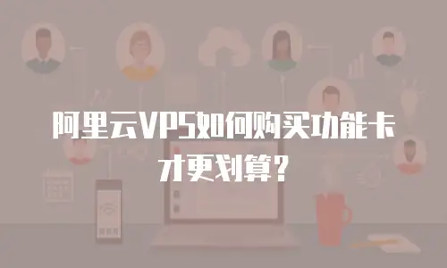 阿里云VPS如何购买功能卡才更划算？