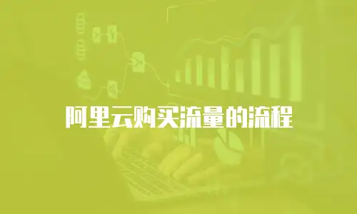 阿里云购买流量的流程