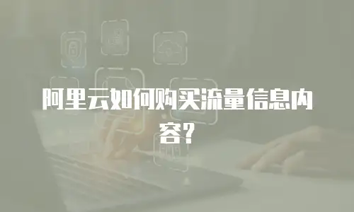 阿里云如何购买流量信息内容？