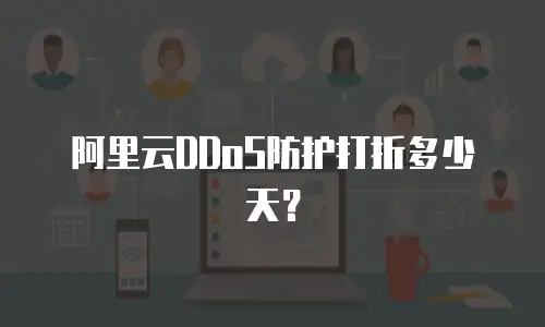 阿里云DDoS防护打折多少天？