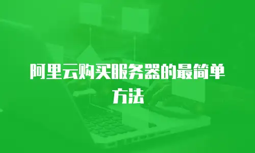 阿里云购买服务器的最简单方法