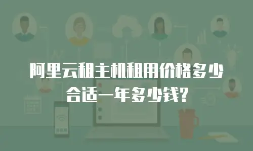 阿里云租主机租用价格多少合适一年多少钱？