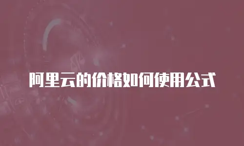 阿里云的价格如何使用公式
