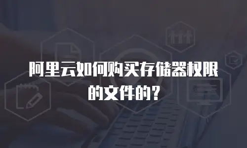 阿里云如何购买存储器权限的文件的？
