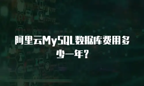 阿里云MySQL数据库费用多少一年？