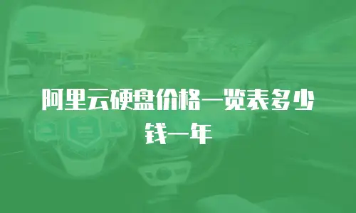 阿里云硬盘价格一览表多少钱一年