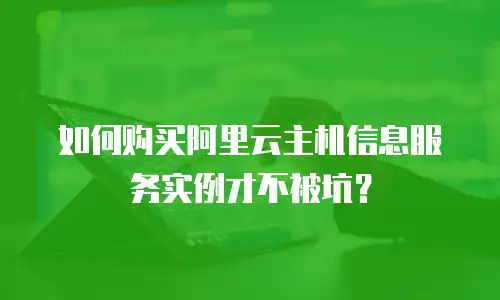 如何购买阿里云主机信息服务实例才不被坑？