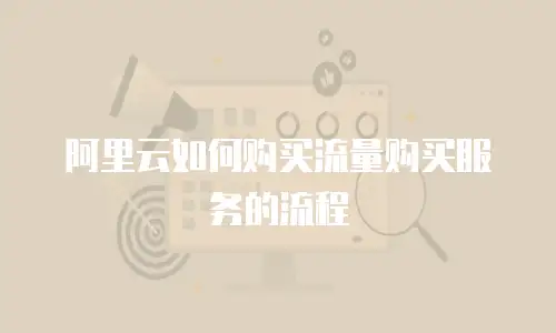 阿里云如何购买流量购买服务的流程