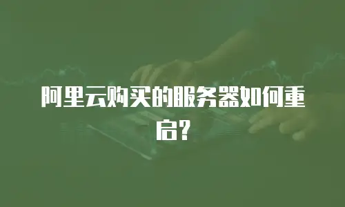 阿里云购买的服务器如何重启？