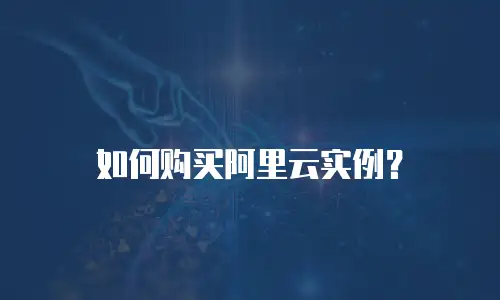 如何购买阿里云实例？