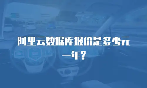 阿里云数据库报价是多少元一年？