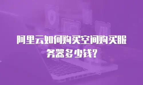 阿里云如何购买空间购买服务器多少钱？