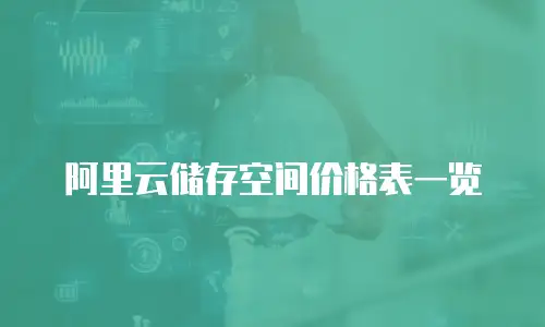 阿里云储存空间价格表一览