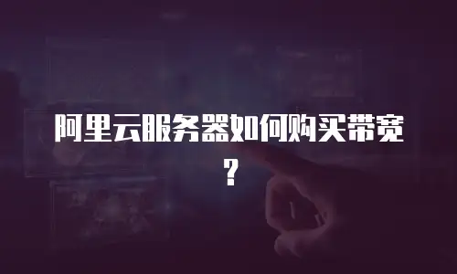 阿里云服务器如何购买带宽？