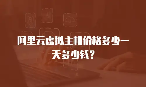 阿里云虚拟主机价格多少一天多少钱？