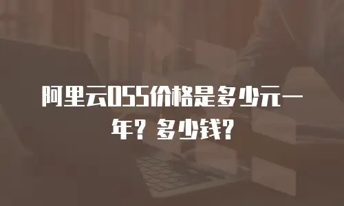 阿里云OSS价格是多少元一年？多少钱？