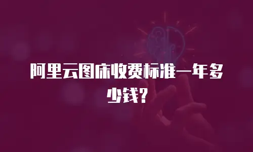 阿里云图床收费标准一年多少钱？