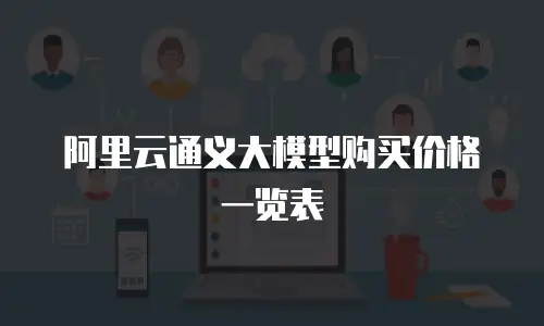 阿里云通义大模型购买价格一览表